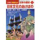日本文化のあけぼの―旧石器～縄文～弥生～古墳時代(小学館版学習まんが 日本の歴史〈1〉) [全集叢書]