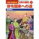 律令国家への道―飛鳥時代(小学館版学習まんが 日本の歴史〈2〉) [全集叢書]