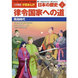 律令国家への道―飛鳥時代(小学館版学習まんが 日本の歴史〈2〉) [全集叢書]