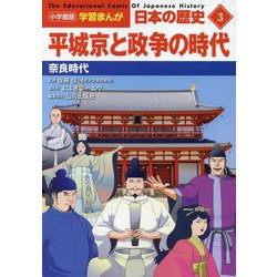平城京と政争の時代―奈良時代(小学館版学習まんが 日本の歴史〈3〉) [全集叢書]