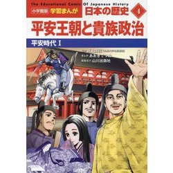 平安王朝と貴族政治―平安時代〈1〉(小学館版学習まんが 日本の歴史〈4〉) [全集叢書]