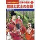 院政と武士の台頭―平安時代〈2〉(小学館版 学習まんが 日本の歴史〈5〉) [全集叢書]