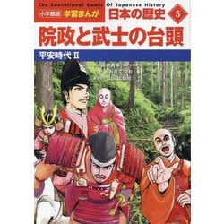 院政と武士の台頭―平安時代〈2〉(小学館版 学習まんが 日本の歴史〈5〉) [全集叢書]