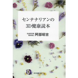 センテナリアンの3D健康読本 [単行本]