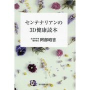 センテナリアンの3D健康読本 [単行本]