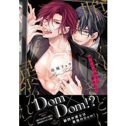 喰われるほどに暴かれて(drap COMICS DX) [コミック]