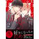 結んだ恋の伝え方 ２(drap COMICS DX) [コミック]