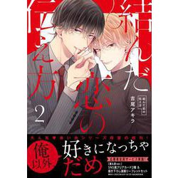 結んだ恋の伝え方 ２(drap COMICS DX) [コミック]