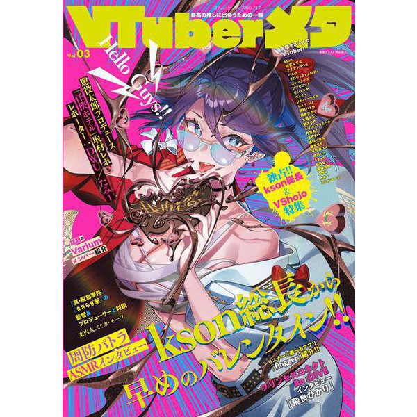 VTuberメタ vol.３(コアムックシリーズ) [ムックその他]