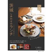 茨城 しあわせのランチ こだわりの味と空間を愉しむ [単行本]