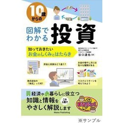 10歳からの図解でわかる投資―知っておきたいお金のしくみとはたらき(まなぶっく) [単行本]