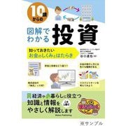 10歳からの図解でわかる投資―知っておきたいお金のしくみとはたらき(まなぶっく) [単行本]