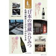 「日本の酒蔵」のひみつ 名酒の歴史とこだわりがわかる本 もっと味わう日本酒超入門 [単行本]