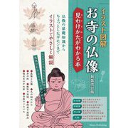 イラスト図解 お寺の仏像 見わけかたがわかる本 新装改訂版 [単行本]