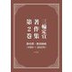三輪定宣著作集〈第2巻〉教育費・教育財政(1995～2022年) [全集叢書]
