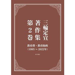 三輪定宣著作集〈第2巻〉教育費・教育財政(1995～2022年) [全集叢書]