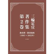 三輪定宣著作集〈第2巻〉教育費・教育財政(1995～2022年) [全集叢書]