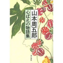 山本周五郎―心ばえの物語集 [単行本]