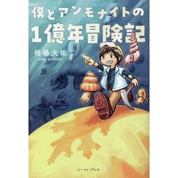 僕とアンモナイトの1億年冒険記 [単行本]