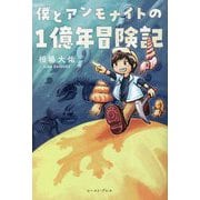 僕とアンモナイトの1億年冒険記 [単行本]