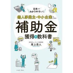 日本一わかりやすい!個人事業主・中小企業のための補助金獲得の教科書 [単行本]