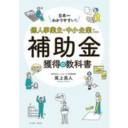 日本一わかりやすい!個人事業主・中小企業のための補助金獲得の教科書 [単行本]