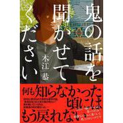 鬼の話を聞かせてください [単行本]