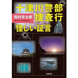 十津川警部 捜査行―怪しい証言(双葉文庫) [文庫]