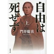 自由は死せず〈上〉(双葉文庫) [文庫]