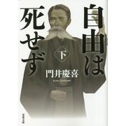自由は死せず〈下〉(双葉文庫) [文庫]