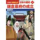 鎌倉幕府の成立―鎌倉時代(小学館 学習まんが 日本の歴史〈6〉) [全集叢書]