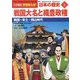 戦国大名と織豊政権―戦国～安土・桃山時代(小学館版 学習まんが 日本の歴史〈8〉) [全集叢書]