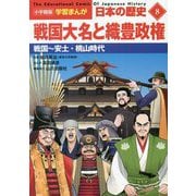 戦国大名と織豊政権―戦国～安土・桃山時代（小学館版 学習まんが 日本の歴史〈8〉） [全集叢書]