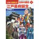 江戸幕府誕生―江戸時代〈1〉(小学館版 学習まんが 日本の歴史〈9〉) [全集叢書]