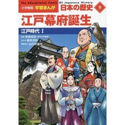江戸幕府誕生―江戸時代〈1〉(小学館版 学習まんが 日本の歴史〈9〉) [全集叢書]