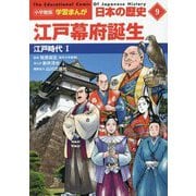 江戸幕府誕生―江戸時代〈1〉（小学館版 学習まんが 日本の歴史〈9〉） [全集叢書]