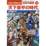 天下泰平の時代―江戸時代〈2〉(小学館版 学習まんが 日本の歴史〈10〉) [全集叢書]