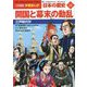 開国と幕末の動乱―江戸時代〈4〉(小学館版 学習まんが 日本の歴史〈12〉) [全集叢書]