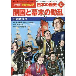 開国と幕末の動乱―江戸時代〈4〉(小学館版 学習まんが 日本の歴史〈12〉) [全集叢書]