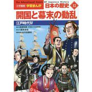 開国と幕末の動乱―江戸時代〈4〉（小学館版 学習まんが 日本の歴史〈12〉） [全集叢書]