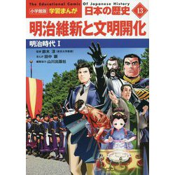 明治維新と文明開化―明治時代〈1〉(小学館版 学習まんが 日本の歴史〈13〉) [全集叢書]