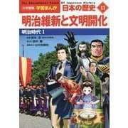 明治維新と文明開化―明治時代〈1〉(小学館版 学習まんが 日本の歴史〈13〉) [全集叢書]