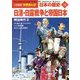 日清・日露戦争と帝国日本―明治時代〈2〉(小学館版 学習まんが 日本の歴史〈14〉) [全集叢書]