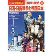 日清・日露戦争と帝国日本―明治時代〈2〉(小学館版 学習まんが 日本の歴史〈14〉) [全集叢書]