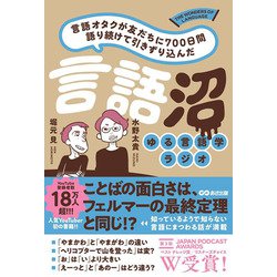 ヨドバシ.com - 言語オタクが友だちに700日間語り続けて引きずり込んだ言語沼 [単行本] 通販【全品無料配達】