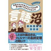 言語オタクが友だちに700日間語り続けて引きずり込んだ言語沼 [単行本]