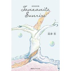 叙情詩歌集 Tanzanite Sunrise [単行本]