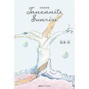 叙情詩歌集 Tanzanite Sunrise [単行本]