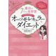 分子整合栄養医学 魔法の7つの食習慣オーソモレキュラーダイエット [単行本]