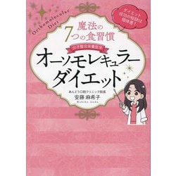 分子整合栄養医学 魔法の7つの食習慣オーソモレキュラーダイエット [単行本]